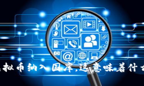 虚拟币纳入国库，这意味着什么？