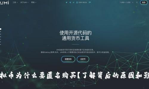 虚拟币为什么要匿名购买？了解背后的原因和影响