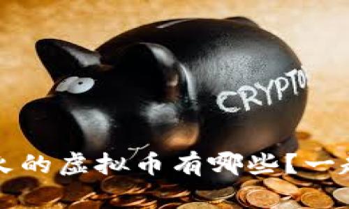 2023年最火的虚拟币有哪些？一起来看看吧！