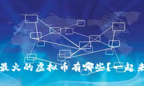 2023年最火的虚拟币有哪些？一起来看看吧！