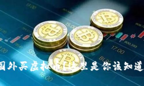 你想去国外买虚拟币?这里是你该知道的一切!