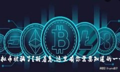 虚拟币被骗了？别着急，这里有你需要知道的一