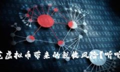 如何有效防范虚拟币带来的税收风险？听听专家