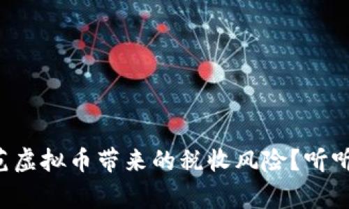 如何有效防范虚拟币带来的税收风险？听听专家怎么说！