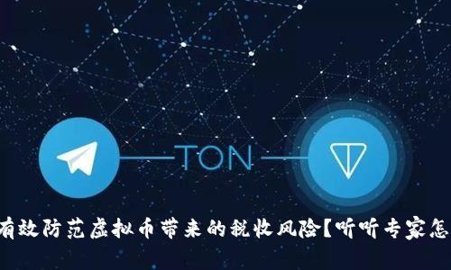 如何有效防范虚拟币带来的税收风险？听听专家怎么说！