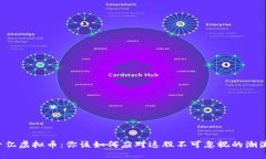 十亿虚拟币：你该如何应对这股不可忽视的潮流