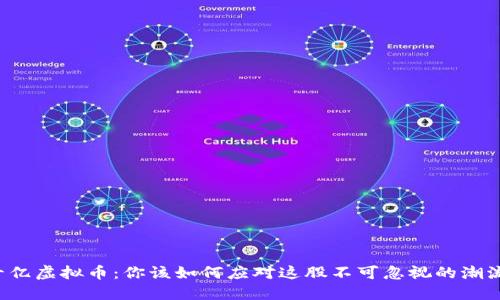 十亿虚拟币：你该如何应对这股不可忽视的潮流？