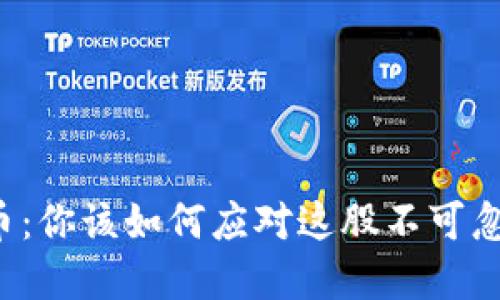 十亿虚拟币：你该如何应对这股不可忽视的潮流？
