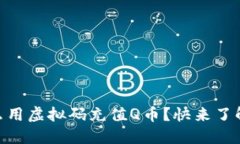QQ怎么用虚拟码充值Q币？快来了解一下！