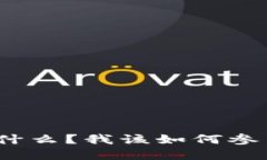“水晶矿场”是什么？我该如何参与虚拟币挖矿