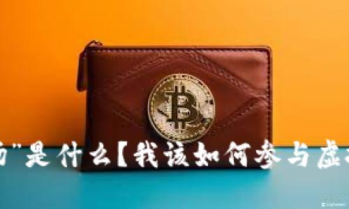 “水晶矿场”是什么？我该如何参与虚拟币挖矿？