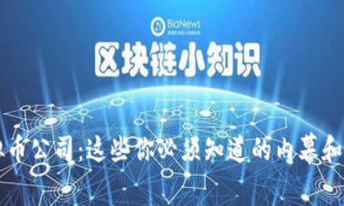 杭州虚拟币公司：这些你必须知道的内幕和选择指南
