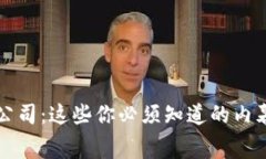 杭州虚拟币公司：这些你必须知道的内幕和选择