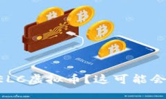 为什么你需要了解ELC虚拟币？这可能会改变你的