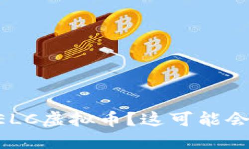 为什么你需要了解ELC虚拟币？这可能会改变你的投资未来！