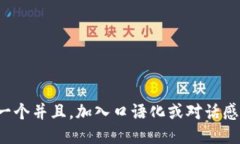 思考一个并且，加入口语化或对话感，放进