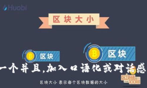 思考一个并且，加入口语化或对话感，放进