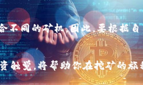    深圳的虚拟币挖矿：你了解吗？  /   
 guanjianci  虚拟币, 挖矿, 深圳, 投资  /guanjianci 

引言：什么是虚拟币挖矿？
近年来，虚拟币挖矿成为了人们谈论的热门话题。虚拟币，尤其是比特币，已经从一个小众市场，发展成为全球金融的一部分。挖矿则是指使用计算机运算能力来验证并记录交易，从而获取虚拟币的过程。在深圳这样的科技创新城市，挖矿不仅涉及技术，还与投资、能耗、政策等多个方面密切相关。本文将全方位解读深圳的虚拟币挖矿现象。

深圳的挖矿环境
深圳作为中国的科技之都，拥有全球最先进的科技基础设施和丰富的技术人才。这里是许多创业公司的发源地，链圈、矿圈的快速发展使得深圳的挖矿市场极具潜力。无论是个人投资者还是大型矿场，都会在这里寻找到合适的资源与环境。

虚拟币挖矿的基本原理
挖矿的基本原理是通过计算机进行复杂的数学运算，以验证网络上的交易。在比特币等以太坊等加密货币中，这个过程需要消耗大量的电力和计算能力。随着网络算力的提升，挖矿难度也随之增加，挖矿变得越来越难以盈利。

深圳的挖矿方式
在深圳，挖矿者可以选择个人挖矿或者通过矿池的方式进行挖矿。个人挖矿需要投资高性能的矿机，能够构建自己的挖矿机房，而矿池则是将多个矿工的算力集中到一起，从而提高挖矿效率和成功率。各有利弊，它们的选择取决于投资者的预算、技术能力和对市场的理解。

政策与法规
值得注意的是，中国对虚拟币挖矿的政策非常严格。政府一方面鼓励科技创新，另一方面也对能耗与环境保护提出了更高的要求。因此，挖矿者需要密切关注政策动态，以避免潜在的法律风险。在深圳，虽然有所限制，但仍有一些法规相对宽松的区域吸引着挖矿企业。

投资虚拟币挖矿的风险与收益
如同任何投资活动，虚拟币挖矿也伴随着高风险。但对于一些风险承受能力较强的投资者而言，挖矿的收益往往高于传统的投资方式。电费、矿机折旧、设备维护及市场价格波动都是需要考虑的因素。深圳的挖矿者如果能够充分利用当地资源，将收益最大化。

深圳的挖矿社区
在深圳，挖矿不仅是个体行为，更是一个社区文化。挖矿者们通过社交平台分享经验，互相交流最新的市场动态、矿机推荐及最佳的电价获取方式。很多矿工还会组成小组，通过线下聚会或线上会议的形式增加彼此之间的联系。

更深入了解挖矿技术
对于想要了解挖矿的投资者来说，技术的理解不可或缺。从硬件配置到挖矿软件，通过技术的加持，能够使挖矿者在竞争中占据优势。深圳的技术公司为了满足市场的需求，开始开发新一代高效能的矿机，帮助投资者降低成本，提高效益。

未来的趋势
随着加密货币市场的发展，虚拟币挖矿的未来趋势也在不断变化。在能效和环保的背景下，绿色挖矿逐渐成为行业焦点。深圳的科技创新公司纷纷投入资源，开发更为环保的挖矿方式，以应对政策变化带来的挑战。同时，也促使投资者警惕潜在风险，做好市场调研。

常见问题解答
h4问题一：虚拟币挖矿是否值得投资？/h4
这一问题并没有绝对的答案。投资虚拟币挖矿需要综合考虑市场环境、技术水平、个人风险承受能力等多方面因素。如果你有信心对市场的理解，并能灵活应对各种风险，那么挖矿也许会是一个不错的投资选择。另外，也建议有意向的投资者在入市前进行充分的调查和研究。

h4问题二：如何选择合适的矿机？/h4
选择合适的矿机是挖矿成功的关键。首先要考虑矿机的性能和功耗比，其次还有价格和售后服务。当前市场上有多种品牌和型号的矿机，不同的虚拟币适合不同的矿机。因此，要根据自己要挖的币种来选择，最好查阅一些矿机的评测，以及社区用户的反馈，确保选择最适合你的矿机。

结束语
深圳的虚拟币挖矿潜力巨大，但也充满挑战。无论是技术、市场还是政策，都对挖矿者提出了要求。在这个快速变化的行业中，了解最新动态，保持敏锐的投资触觉，将帮助你在挖矿的旅程中获得更大的成功。希望本文能为你提供一些有价值的参考，助你在虚拟币挖矿的道路上越走越远。