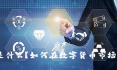 “NBb虚拟币是什么？如何在数字货币市场中抓住