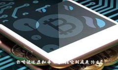 你听说过虚拟币飞宇吗？它到底是什么？