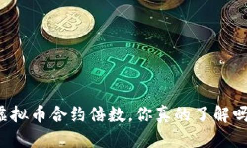 虚拟币合约倍数，你真的了解吗？