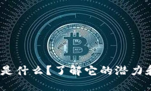 虚拟币HYC是什么？了解它的潜力和投资机会！