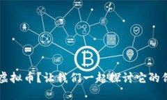 什么是FIR虚拟币？让我们一起探讨它的价值和未