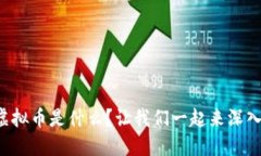 AKOEX虚拟币是什么？让我们一起来深入了解吧！