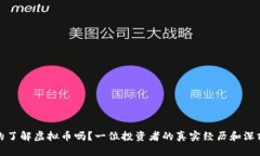你真的了解虚拟币吗？一位投资者的真实经历和