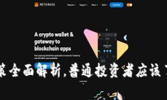 美国虚拟币政策全面解析，普通投资者应该了解