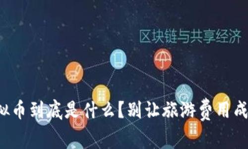 途牛虚拟币到底是什么？别让旅游费用成为负担！