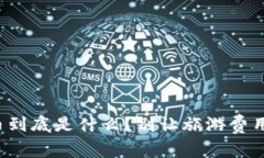 途牛虚拟币到底是什么？别让旅游费用成为负担