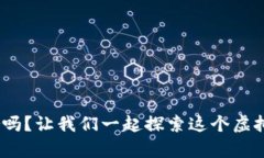 你了解FunFair吗？让我们一起探索这个虚拟币的奇