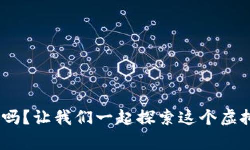 你了解FunFair吗？让我们一起探索这个虚拟币的奇妙世界！