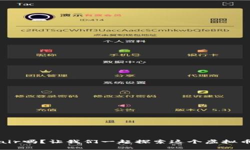你了解FunFair吗？让我们一起探索这个虚拟币的奇妙世界！