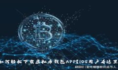 如何轻松下载虚拟币钱包APP？iOS用户看这里！