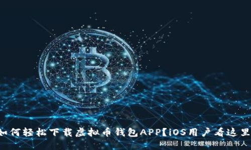 如何轻松下载虚拟币钱包APP？iOS用户看这里！