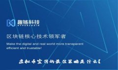 虚拟币宣传的最佳策略是什么？