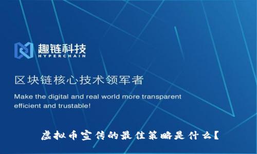 虚拟币宣传的最佳策略是什么？