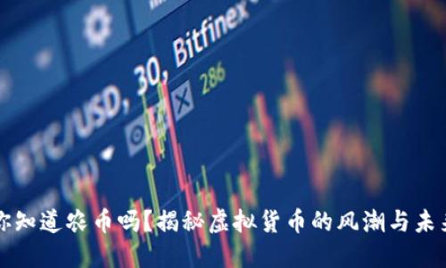 你知道农币吗？揭秘虚拟货币的风潮与未来