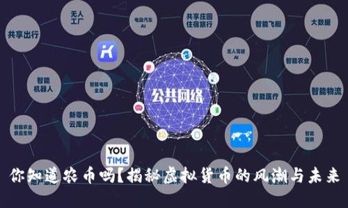 你知道农币吗？揭秘虚拟货币的风潮与未来