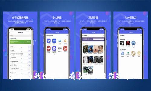 虚拟币的世界里，有多少公链你知道吗？
