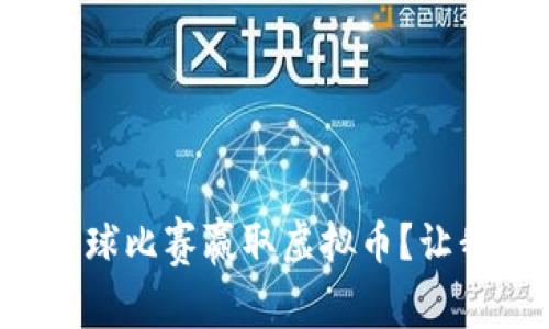 如何通过足球比赛赢取虚拟币？让我们一起看！