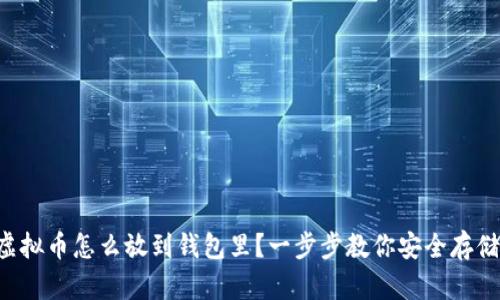 虚拟币怎么放到钱包里？一步步教你安全存储！