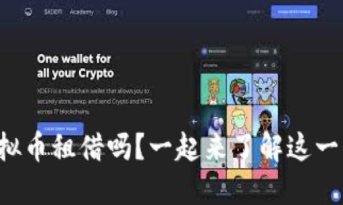 你听说过虚拟币租借吗？一起来了解这一新兴趋势吧！