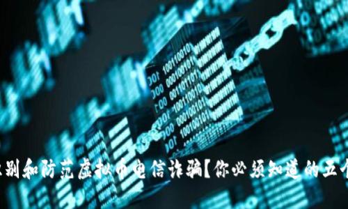 如何识别和防范虚拟币电信诈骗？你必须知道的五个技巧！