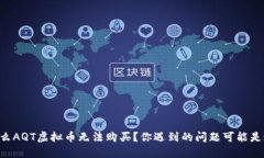 为什么AQT虚拟币无法购买？你遇到的问题可能是