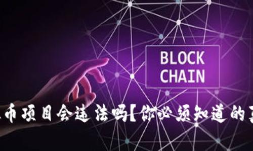 开发虚拟币项目会违法吗？你必须知道的真实情况！