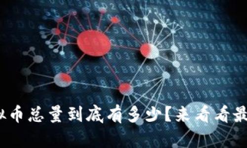 BBC虚拟币总量到底有多少？来看看最新资讯！