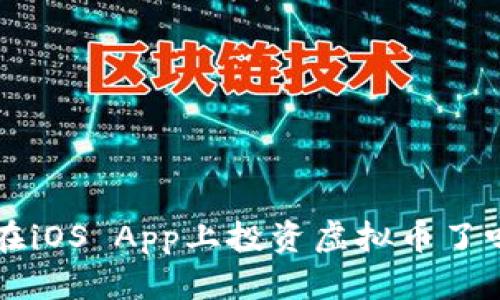 你准备好在iOS App上投资虚拟币了吗？看这里！